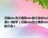 已知abc为三角形abc的三边长bc满足b-2的平（已知abc为三角形abc的三边）