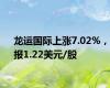 龙运国际上涨7.02%，报1.22美元/股