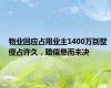 物业回应占用业主1400万别墅 侵占许久，赔偿悬而未决