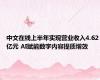 中文在线上半年实现营业收入4.62亿元 AI赋能数字内容提质增效