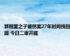 郭刚堂之子被拐案27年时间线回顾 今日二审开庭