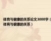 体育与健康的关系论文3000字（体育与健康的关系）