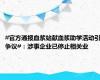 #官方通报血浆站献血浆助学活动引争议#：涉事企业已停止相关业