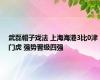 武磊帽子戏法 上海海港3比0津门虎 强势晋级四强