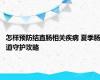 怎样预防结直肠相关疾病 夏季肠道守护攻略