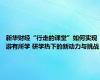 新华财经“行走的课堂”如何实现游有所学 研学热下的新动力与挑战