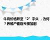 牛肉价格跌至“2”字头 ，为何？养殖户面临亏损加剧