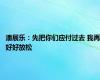 潘展乐：先把你们应付过去 我再好好放松