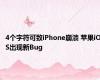 4个字符可致iPhone崩溃 苹果iOS出现新Bug