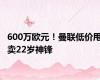 600万欧元！曼联低价甩卖22岁神锋