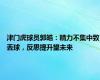 津门虎球员郭皓：精力不集中致丢球，反思提升望未来