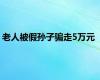 老人被假孙子骗走5万元