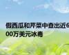 假西瓜和芹菜中查出近600万美元冰毒