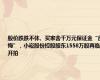 股价跌跌不休、买家舍千万元保证金“反悔”，小崧股份控股股东1558万股再临开拍