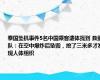 泰国坠机事件5名中国乘客遗体找到 救援队：在空中爆炸后坠毁，挖了三米多才发现人体组织