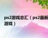 ps2游戏总汇（ps2最新游戏）