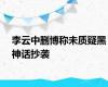 李云中删博称未质疑黑神话抄袭