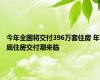 今年全国将交付396万套住房 年底住房交付潮来临