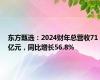 东方甄选：2024财年总营收71亿元，同比增长56.8%