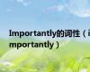 Importantly的词性（importantly）