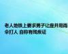 老人地铁上要求男子让座并用雨伞打人 自称有残疾证