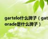 gartelo什么牌子（gatorade是什么牌子）