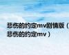 悲伤的约定mv剧情版（悲伤的约定mv）