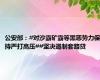 公安部：#对沙霸矿霸等黑恶势力保持严打高压##坚决遏制套路贷