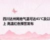 四川达州局地气温可达41℃及以上 高温红色预警发布