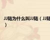 JJ陆为什么叫JJ陆（JJ陆）