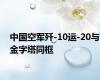 中国空军歼-10运-20与金字塔同框