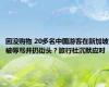 因没购物 20多名中国游客在新加坡被辱骂并扔街头？旅行社沉默应对