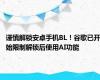 谨慎解锁安卓手机BL！谷歌已开始限制解锁后使用AI功能