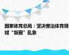 国家体育总局：坚决整治体育领域“饭圈”乱象