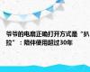 爷爷的电扇正确打开方式是“扒拉”：陪伴使用超过30年