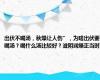 出伏不喝汤，秋燥让人伤”，为啥出伏要喝汤？喝什么汤比较好？滋阴润燥正当时