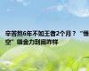 辛苦熬6年不如王者2个月？“悟空”吸金力到底咋样