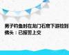 男子钓鱼时在龙门石窟下游捡到佛头：已报警上交