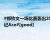 #郑钦文一场比赛轰出20记Ace#[good]