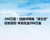 396万套！住建部明确“保交房”任务目标 年底攻坚396万套