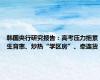 韩国央行研究报告：高考压力拖累生育率、炒热“学区房”、牵连货