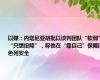 以媒：内塔尼亚胡批以谈判团队“软弱”“只想投降”，称他在“靠自己”保障以色列安全