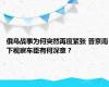 俄乌战事为何突然再度紧张 普京南下视察车臣有何深意？