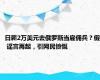 日薪2万美元去俄罗斯当雇佣兵？假 谣言再起，引网民愤慨