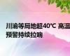 川渝等局地超40℃ 高温预警持续拉响