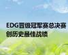 EDG晋级冠军赛总决赛 创历史最佳战绩