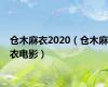 仓木麻衣2020（仓木麻衣电影）