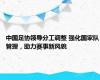 中国足协领导分工调整 强化国家队管理，助力赛事新风貌