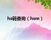 hs码查询（hsm）