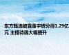 东方甄选披露董宇辉分得1.29亿元 主播待遇大幅提升